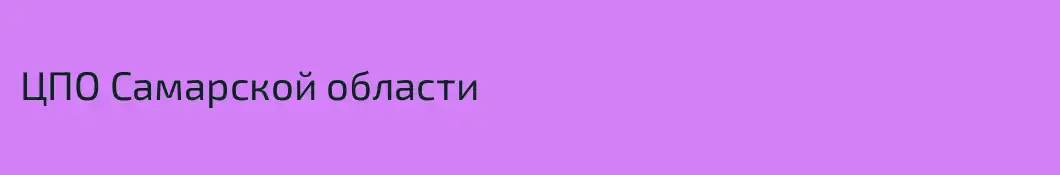 ЦПО Самарской области